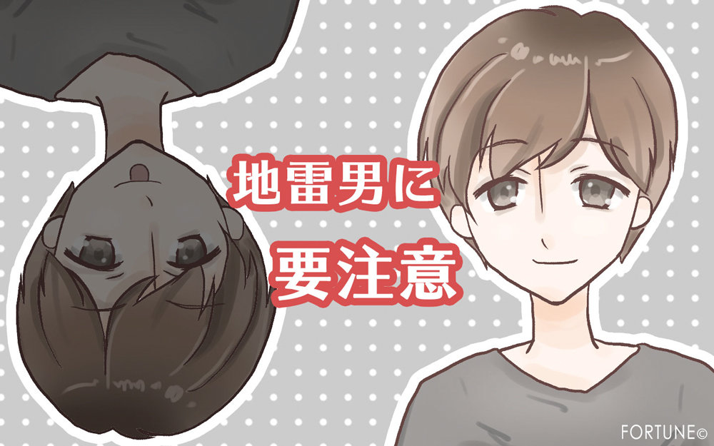 FORTUNEコラム：踏むなキケン！彼氏にすると超絶面倒な地雷男の言動・行動・特徴とは