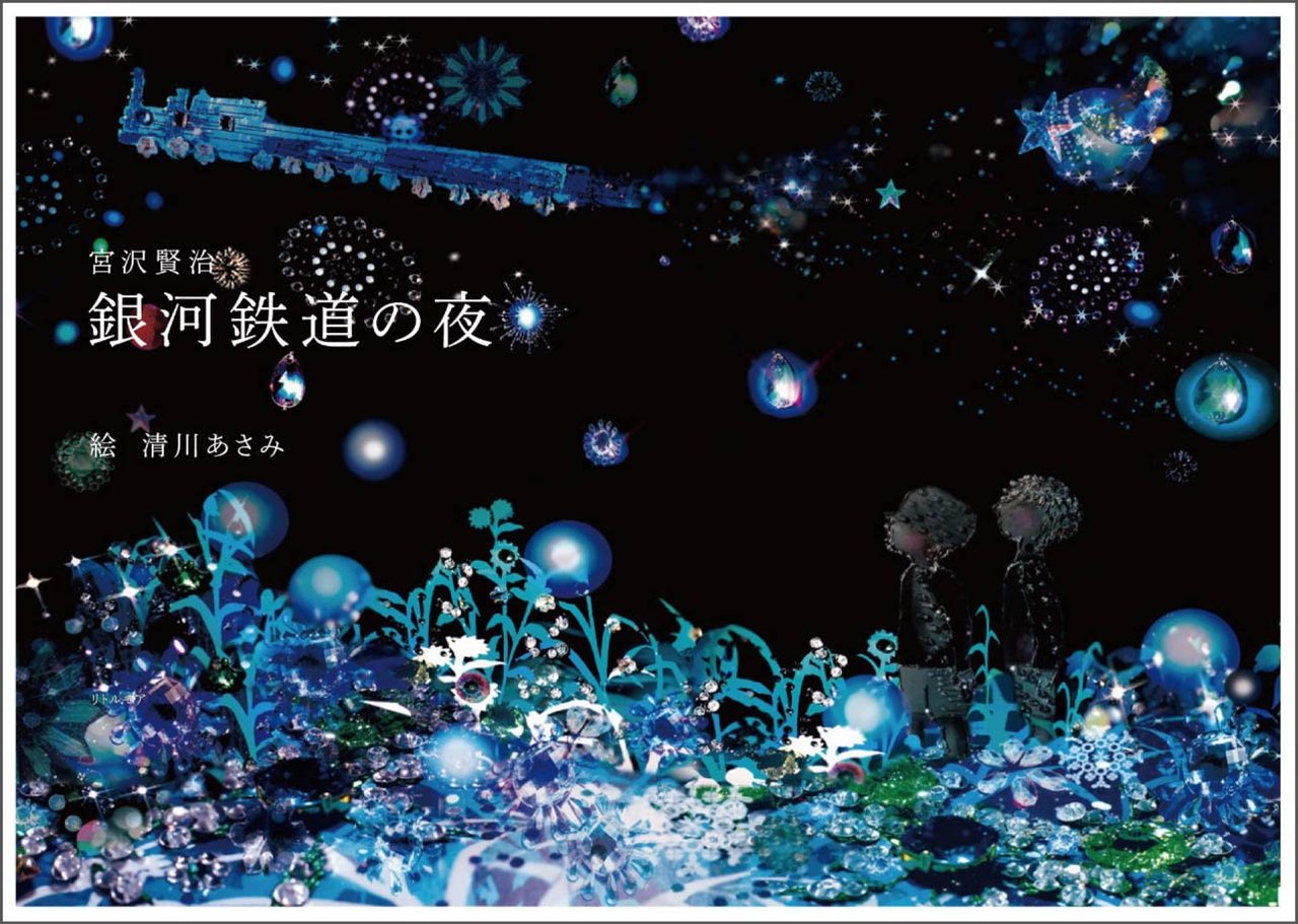 コフレドール　2019秋　Twinkle Night Collection　清川あさみ　銀河鉄道の夜