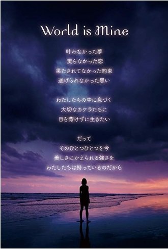 World is Mine　ワールド イズ マイン