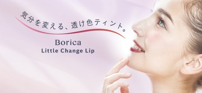 Borica　ボリカ　リッププランパー シアープランプティント