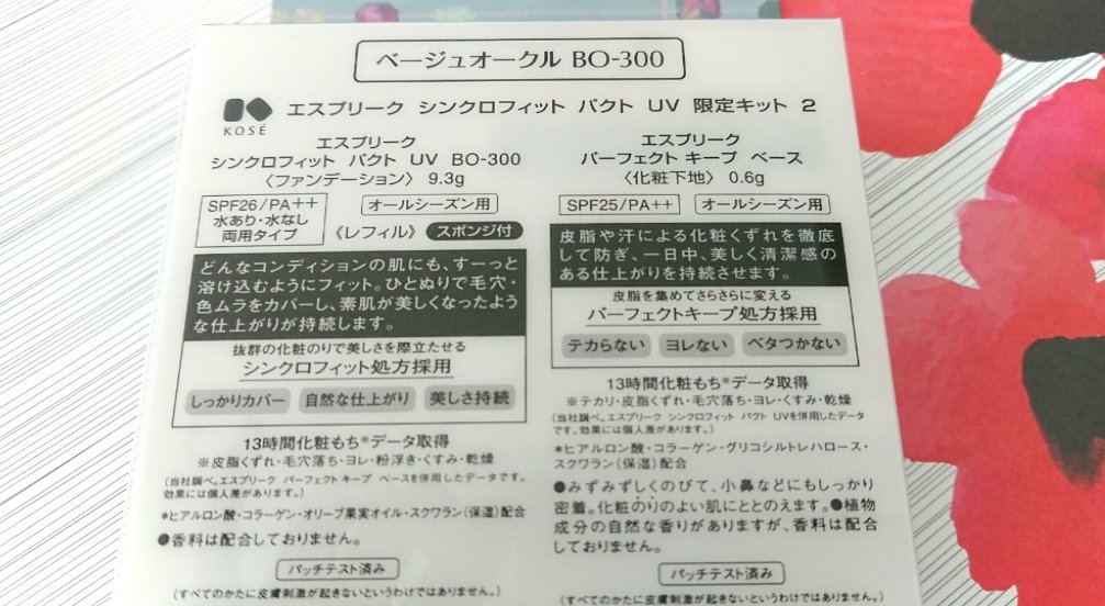 シンクロフィットパクトUV 限定キット２