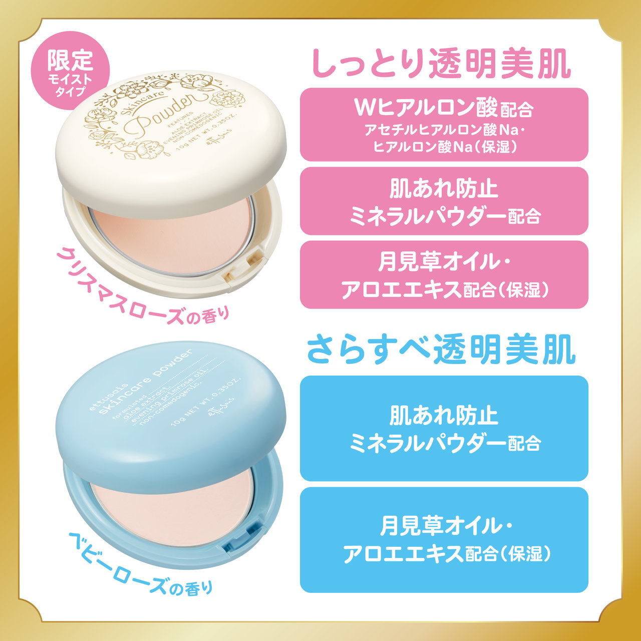 画像：エテュセ　スキンケアパウダー モイスト　