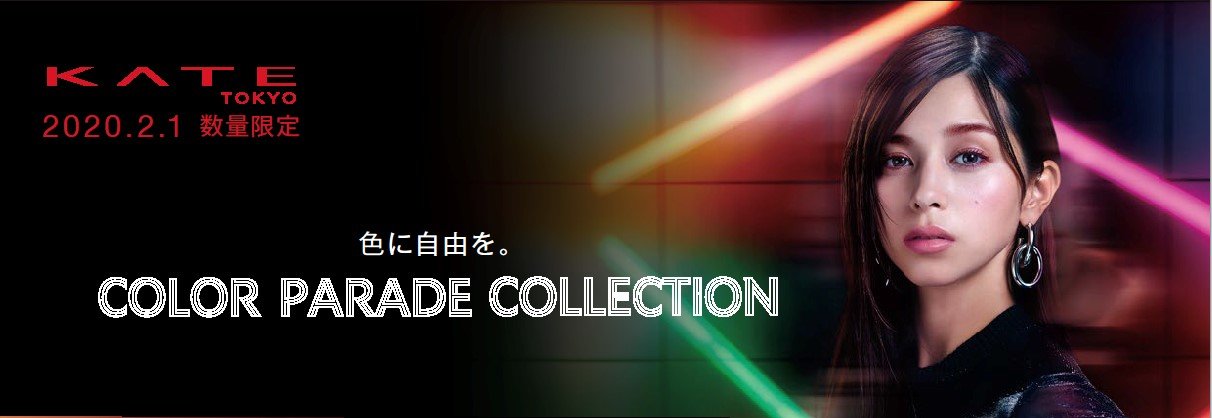 KATE(ケイト)　COLOR PARADE COLLECTION