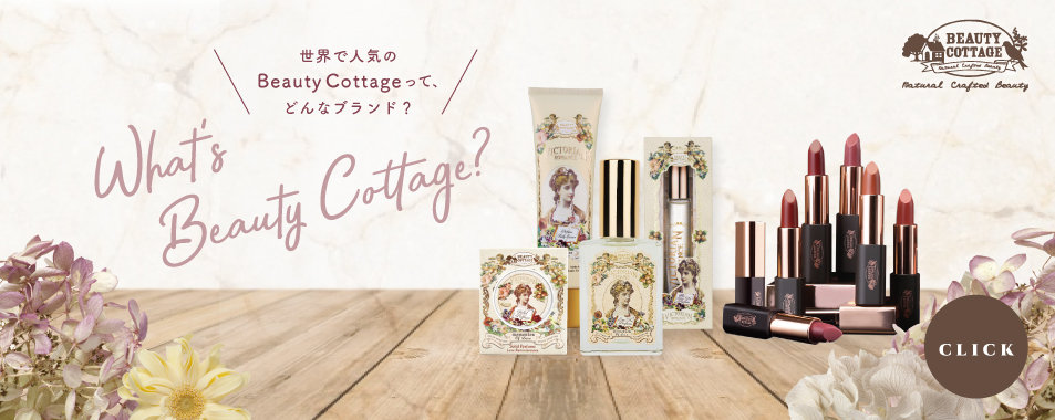 ビューティーコテージ