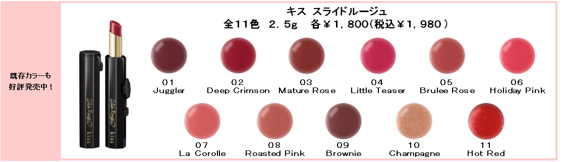 キス　スライドルージュ