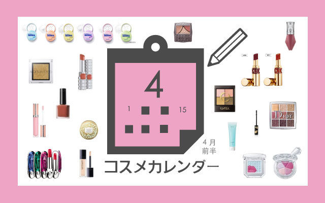 2020春コスメカレンダー