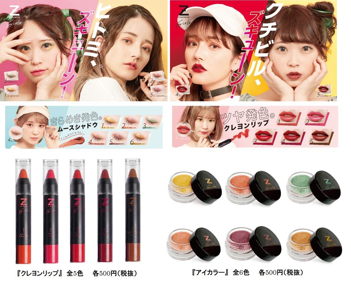 WEGO（ウィゴー）「ZUQUUUN Girls（ズキューンガールズ）」アイカラー/クレヨンリップ