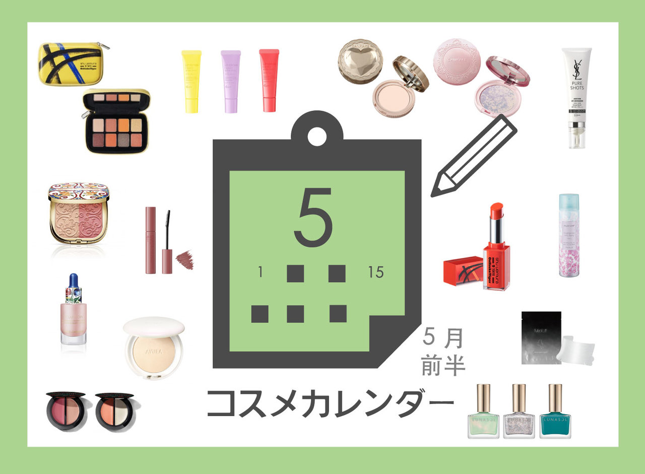 コスメカレンダー＜2020年5月前半＞