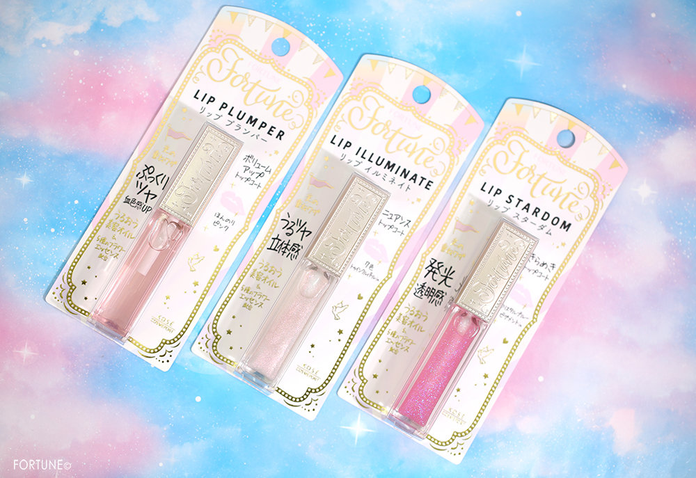 『フォーチュン　リッププランパー』、『フォーチュン　リップイルミネイト』、『フォーチュン　リップスターダム』