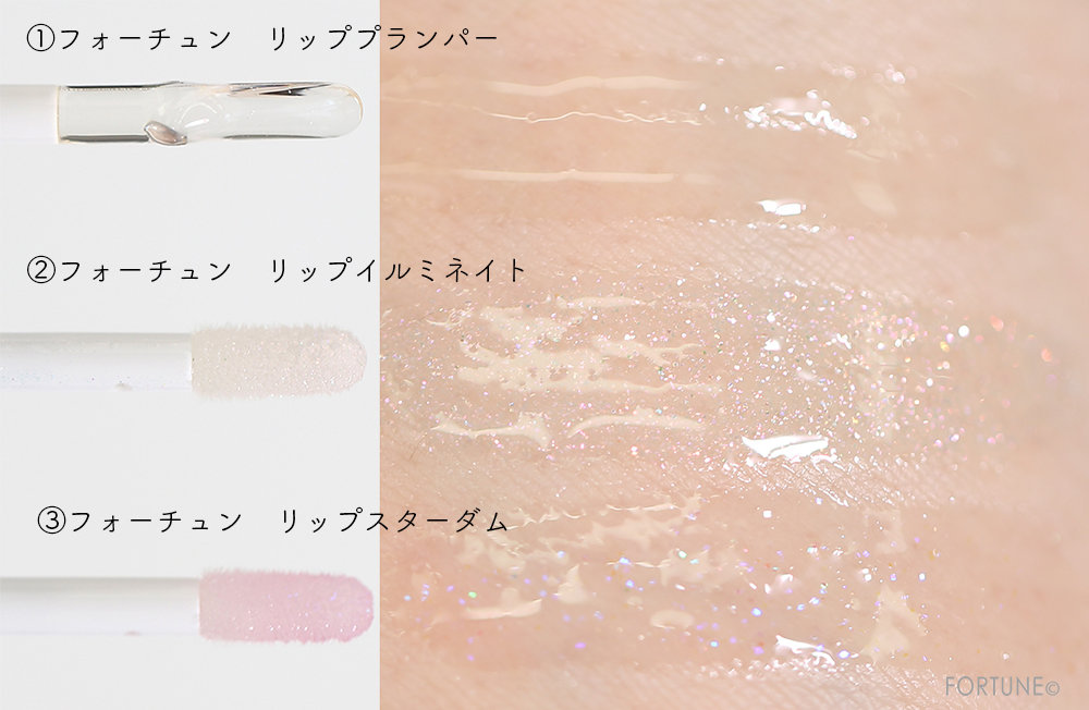 『フォーチュン　リッププランパー』、『フォーチュン　リップイルミネイト』、『フォーチュン　リップスターダム』