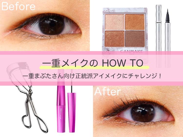 画像：FORTUNE編集部おすすめ正統派一重メイク