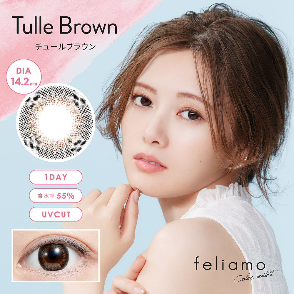 白石麻衣さんイメージモデル『feliamo(フェリアモ)』Tulle Brown(チュールブラウン)