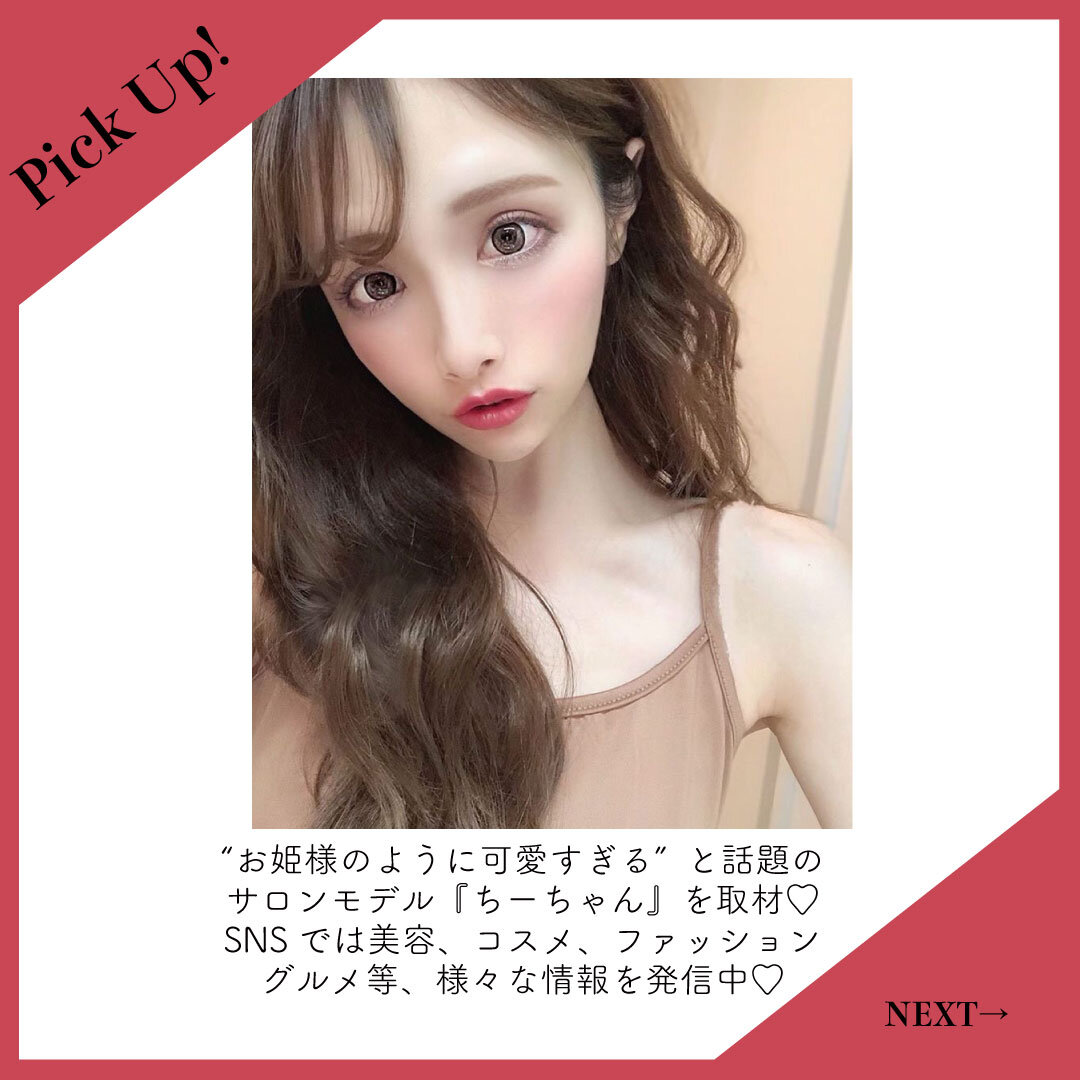 美女ポーチ FORTUNE『美女』特集《Vol.18 ちーちゃん》/___c.chan__/名古屋サロンモデル/インフルエンサー