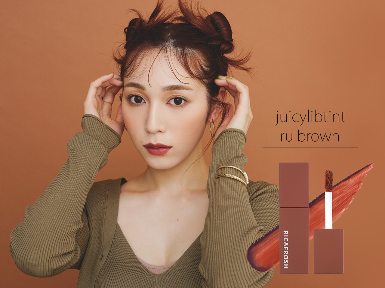 古川優香「RICAFROSH(リカフロッシュ)」ジューシーリブティント 新色：06ルーブラウン