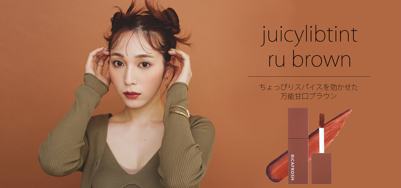 古川優香「RICAFROSH(リカフロッシュ)」ジューシーリブティント 新色