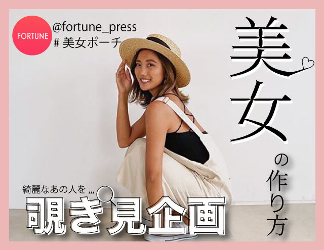 【FORTUNE美女ポーチ Vol.23 又来綾】元テラスハウスメンバー/現在STELLA VIANA(ステラヴィアナ)のブランドディレクター/M·A·C(マック)とのコラボレーションも話題に