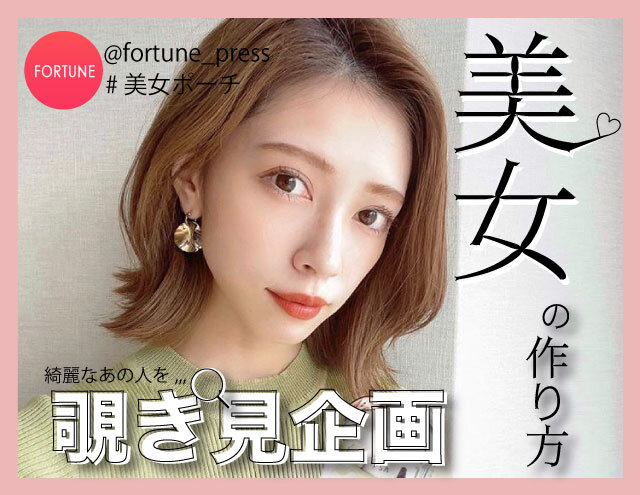 【FORTUNE美女ポーチ Vol.24】一児の母・モデル・インスタグラマー・美容雑誌“VOCE”のブロガーとして活動する「石黒美帆」さん