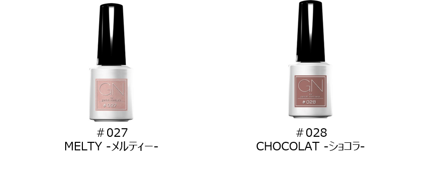 ジーエヌ バイ ジーニッシュマニキュア　2020年秋 新色「＃027 メルティー」「＃028 ショコラ」