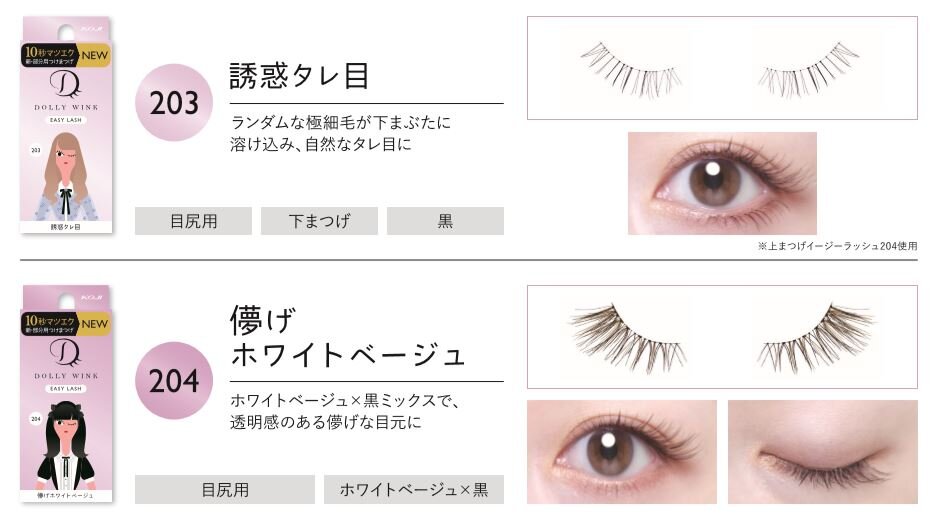 益若つばさプロデュース「DOLLY WINK(ドーリーウインク)」イージーラッシュ 203・204