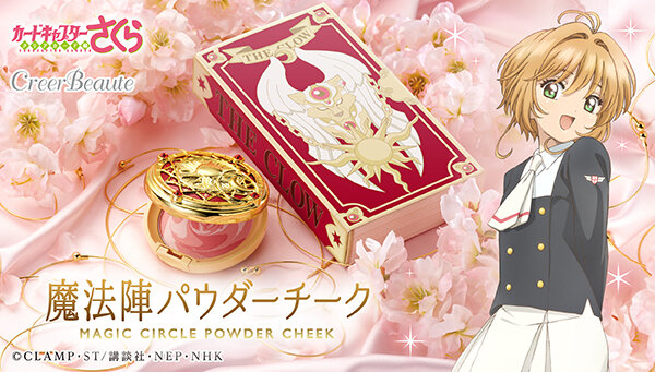 プレミアムバンダイ「CreerBeaute(クレアボーテ)」カードキャプターさくら　魔法陣パウダーチーク