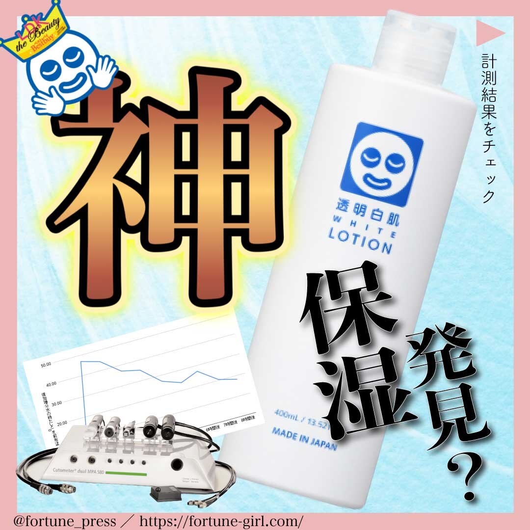 ふぉーちゅんスキンケア検証／石澤研究所 透明白肌「ホワイトローション」 