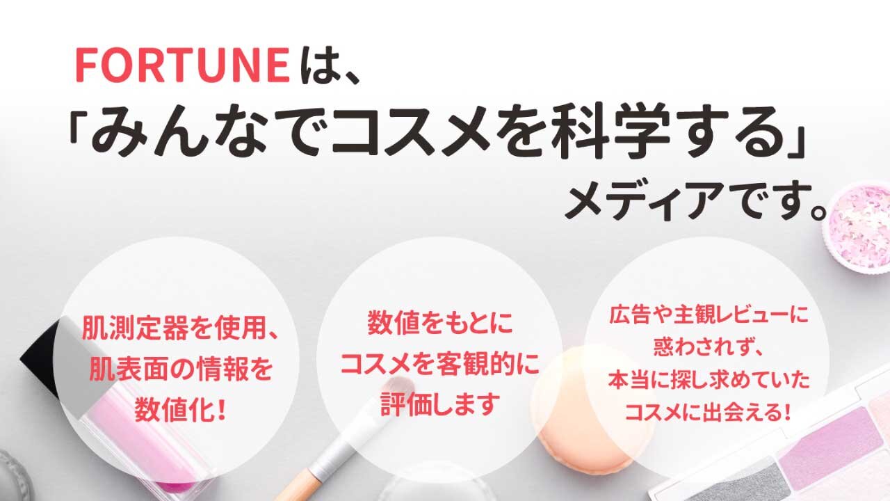 コスメ検証チャンネルふぉーちゅん