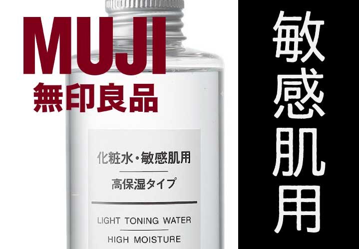 スキンケア検証／無印良品「敏感肌用・高保湿タイプ」