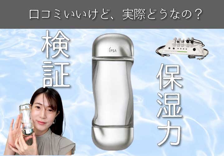 ふぉーちゅんスキンケア検証／イプサ「ザ・タイムR アクア（医薬部外品）」