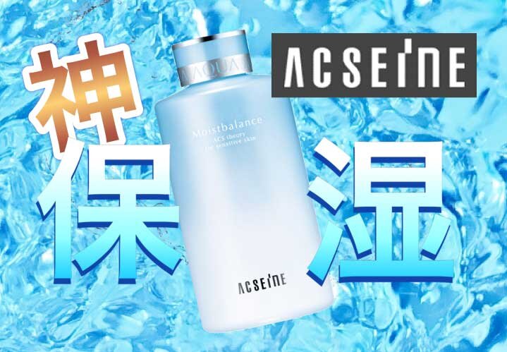 ふぉーちゅんスキンケア検証／アクセーヌ モイストバランス ローション