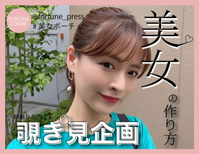 ポーチの中身【FORTUNE美女ポーチ Vol.29】フェイシャルエステやパーソナルジムを経営する女性起業家「小林あかね」さん