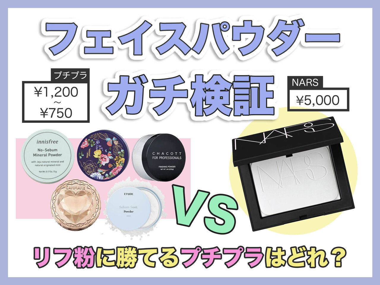 ふぉーちゅんコスメ検証：フェイスパウダー6種