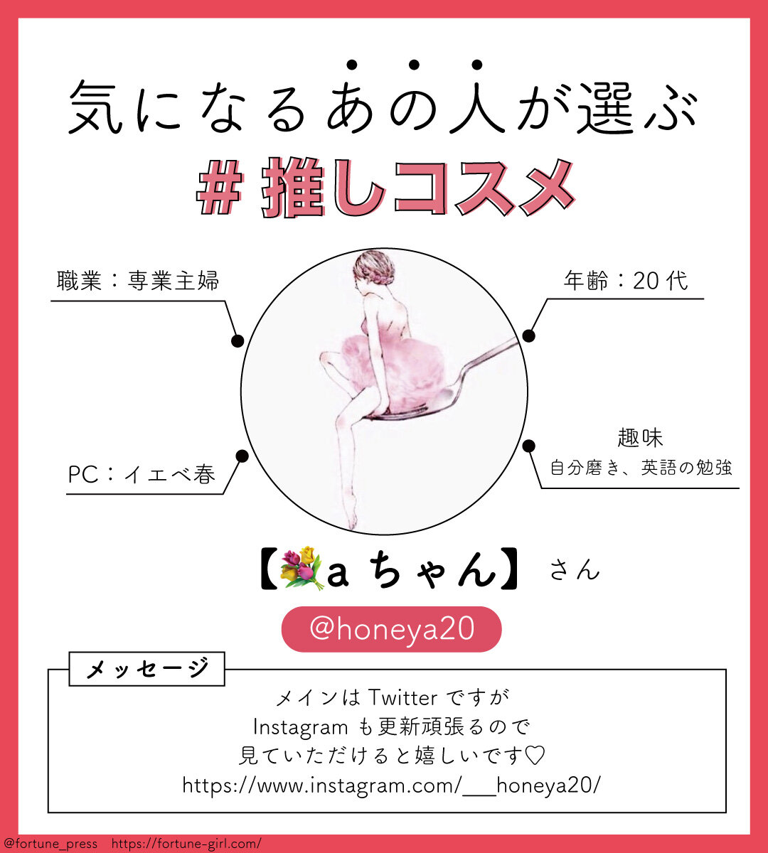 画像：FORTUNE推しコスメ インフルエンサー 美容垢【aちゃん】さん