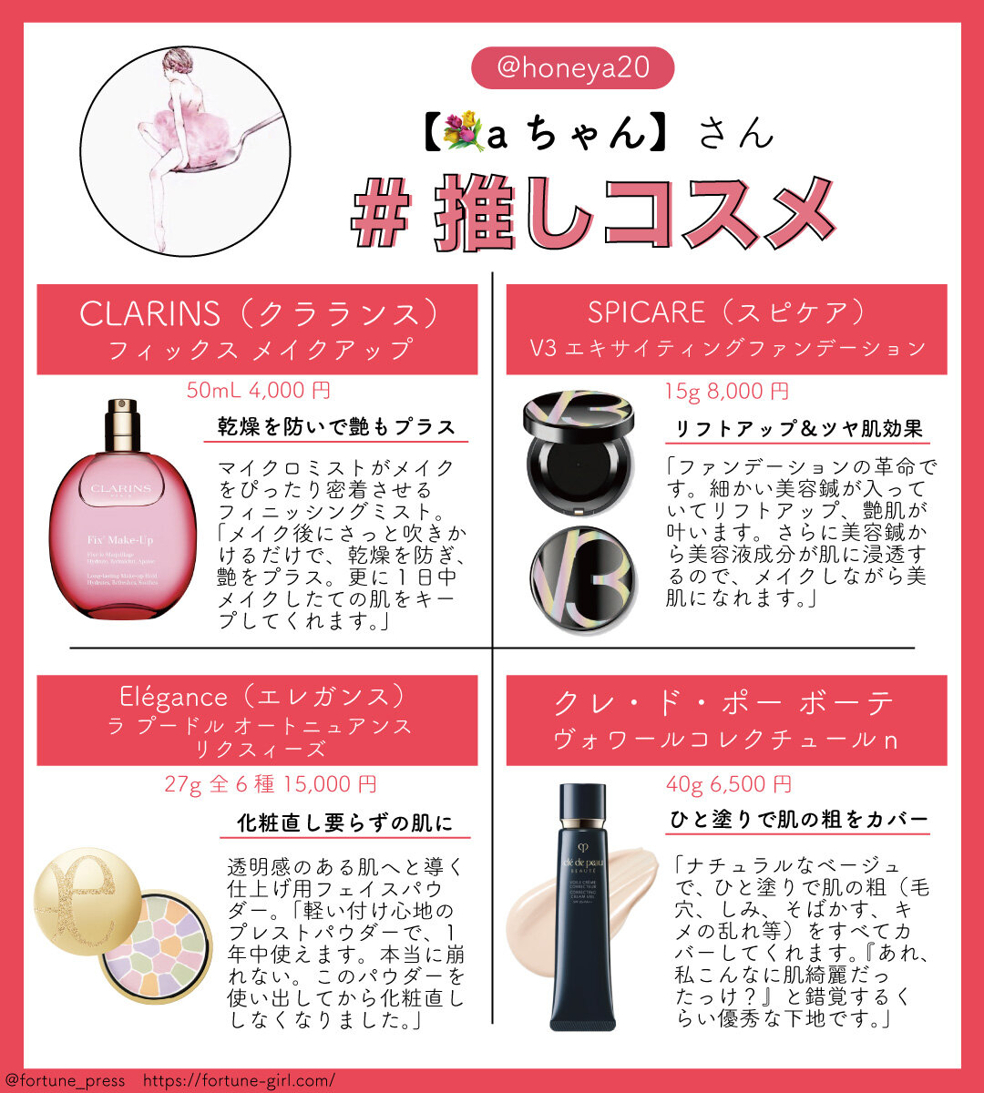 画像：FORTUNE推しコスメ インフルエンサー 美容垢【aちゃん】さん