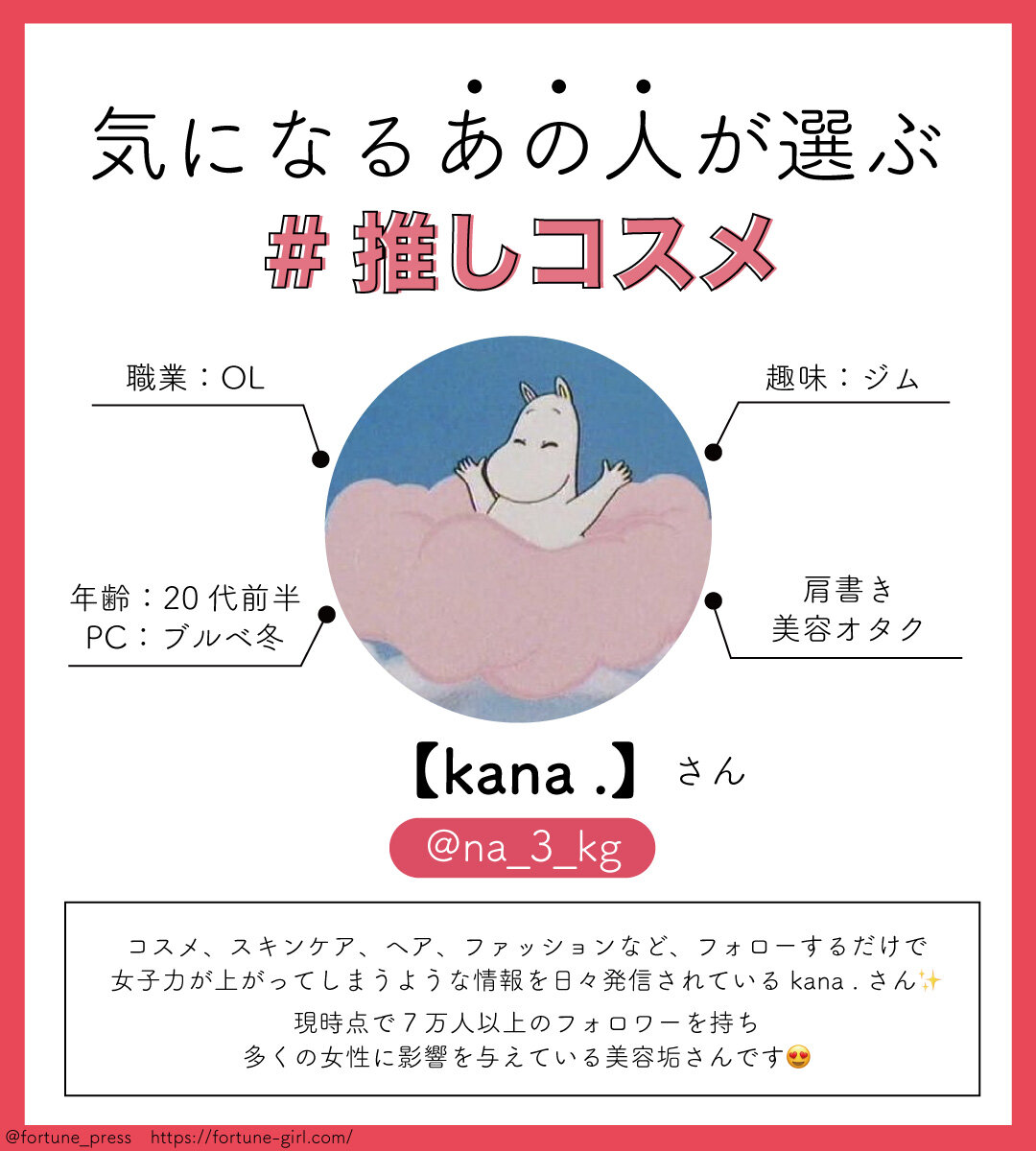 画像：FORTUNE推しコスメ インフルエンサー 美容垢【𝘬𝘢𝘯𝘢 .】さん