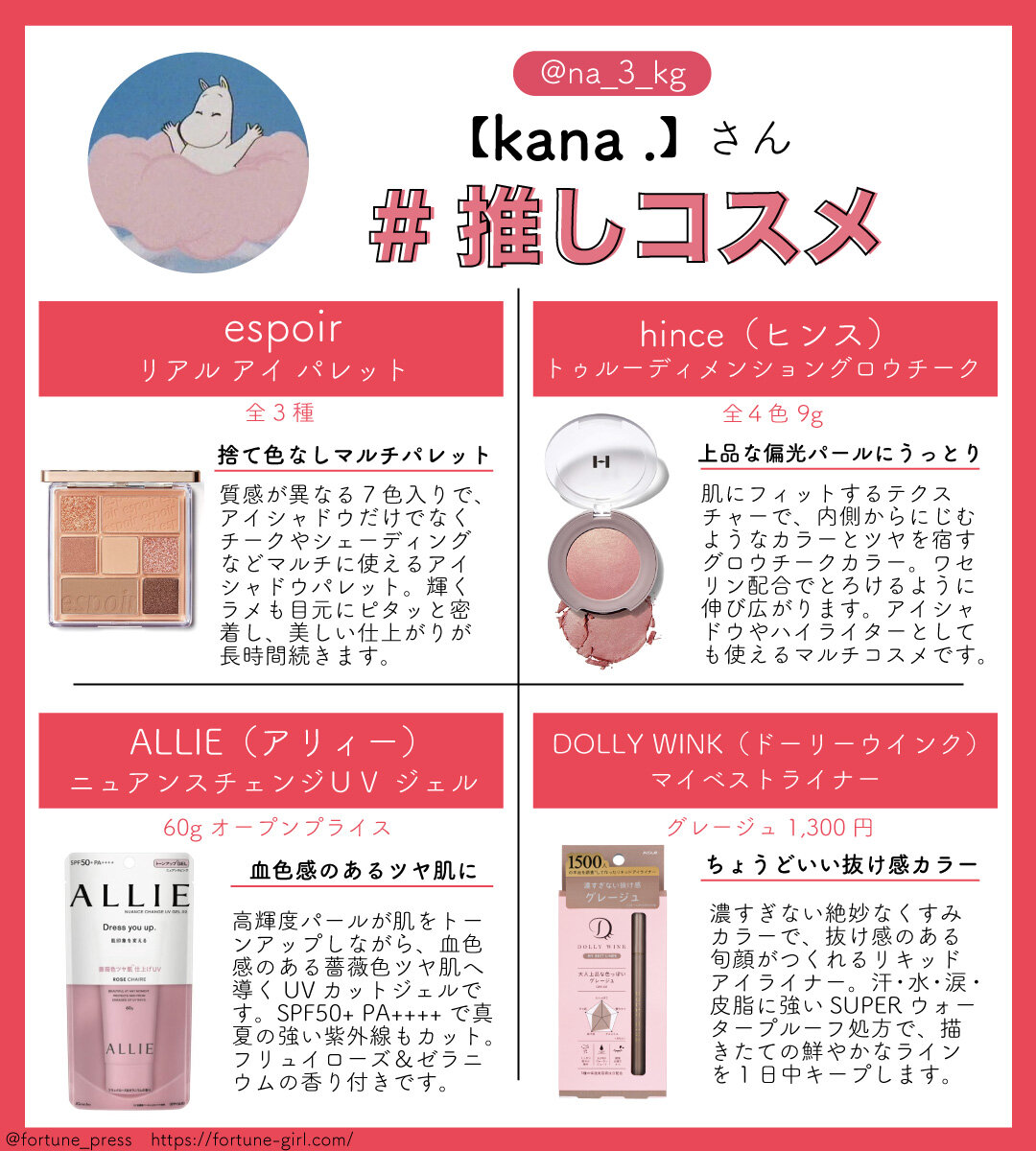 画像：FORTUNE推しコスメ インフルエンサー 美容垢【𝘬𝘢𝘯𝘢 .】さん