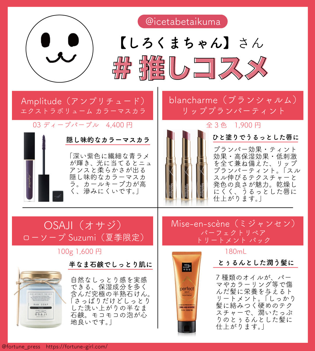 画像：FORTUNE推しコスメ インフルエンサー 美容垢【しろくまちゃん】さん