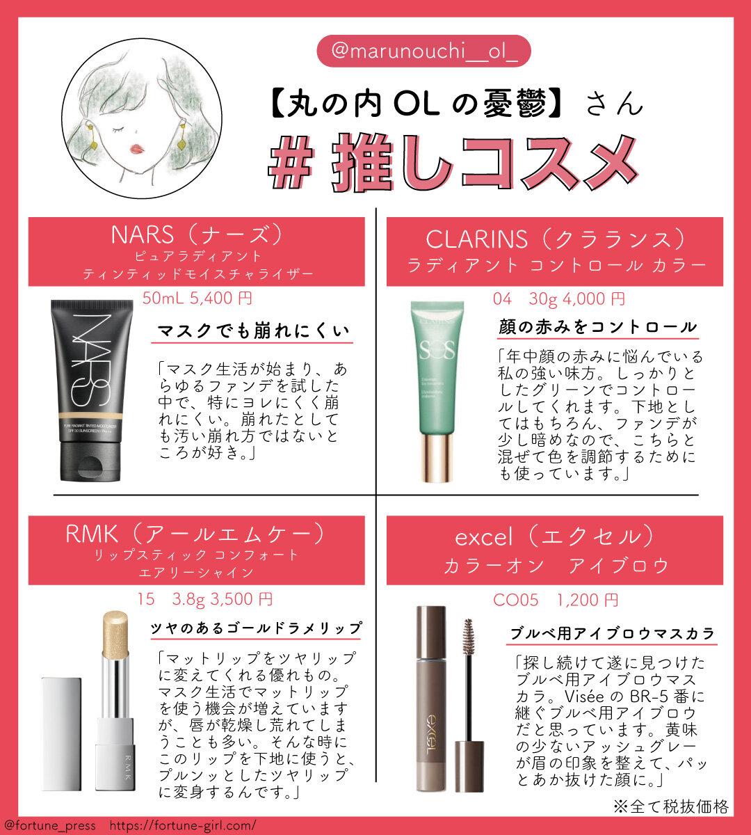 画像：FORTUNE推しコスメ インフルエンサー 美容垢【丸の内OLの憂鬱】さん