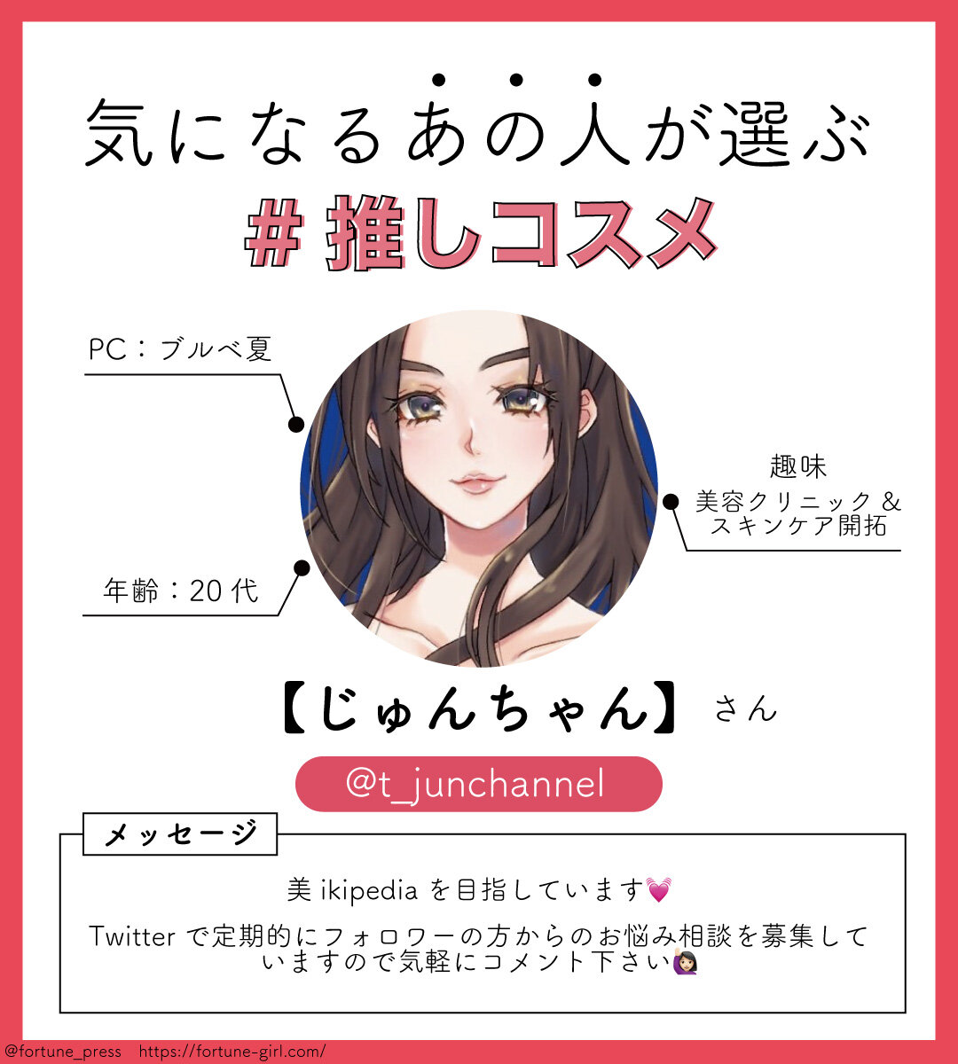 画像：FORTUNE推しコスメ インフルエンサー 美容垢【じゅんちゃん】さん