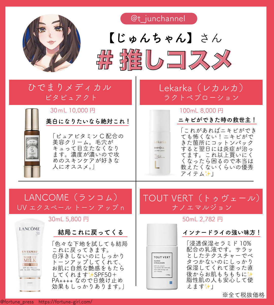 画像：FORTUNE推しコスメ インフルエンサー 美容垢【じゅんちゃん】さん