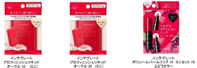 インテグレート ポーチインコスメシリーズ「プロフィニッシュリキッド （ミニ）」「ボリュームバームリップ N ミニセット」