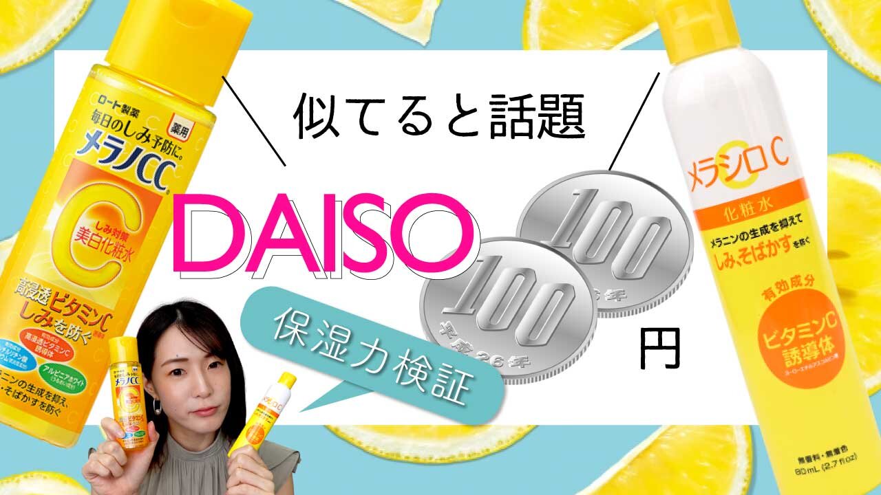 ロート製薬「メラノCC 」VSダイソー「メラシロC」成分比較：スキンケア検証