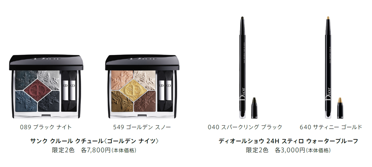 Dior(ディオール) クリスマス コレクション 2020「サンク クルール クチュール〈ゴールデン ナイツ〉」「ディオールショウ 24H スティロ ウォータープルーフ」クリスマスコフレ