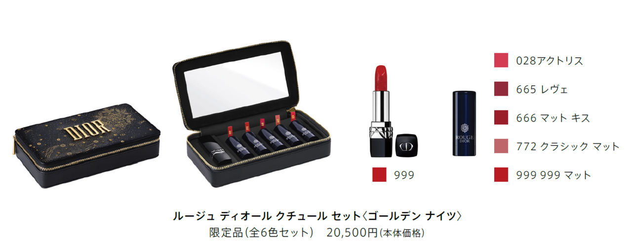 Dior(ディオール) クリスマス コレクション 2020「ルージュ ディオール クチュール セット〈ゴールデン ナイツ〉」クリスマスコフレ