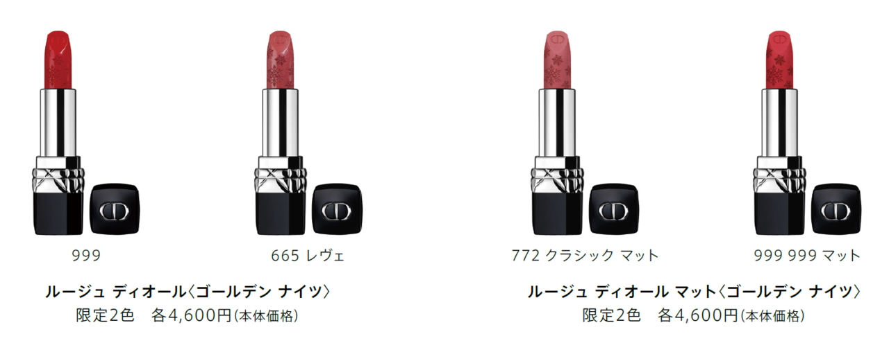 Dior(ディオール) クリスマス コレクション 2020「ルージュ ディオール〈ゴールデン ナイツ〉」「ルージュ ディオール  マット〈ゴールデン ナイツ〉」クリスマスコフレ