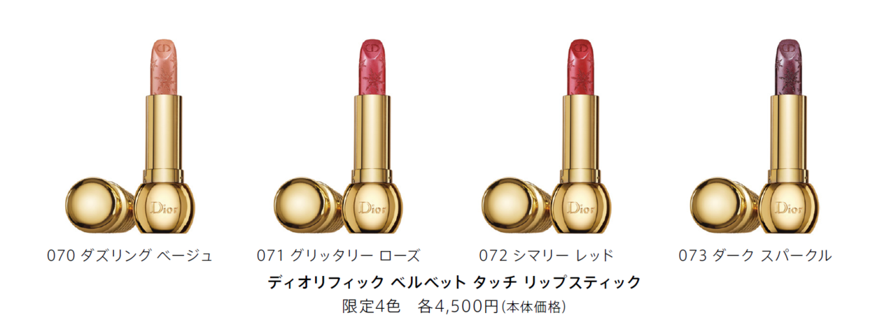 Dior(ディオール) クリスマス コレクション 2020「ディオリフィック ベルベット タッチ リップスティック」クリスマスコフレ