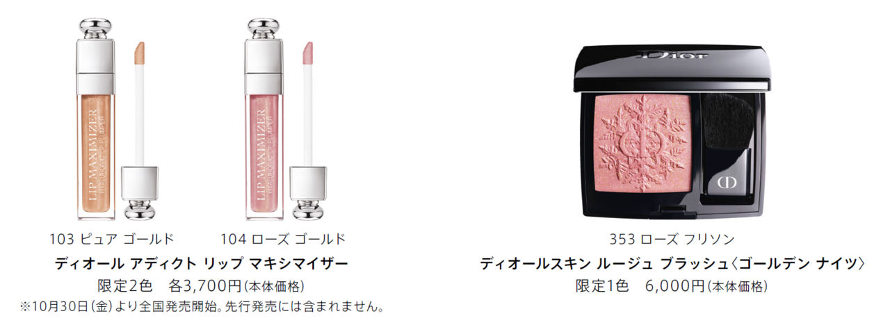 Dior(ディオール) クリスマス コレクション 2020「ディオール アディクト リップ マキシマイザー」「ディオールスキン ルージュ ブラッシュ〈ゴールデン ナイツ〉」クリスマスコフレ