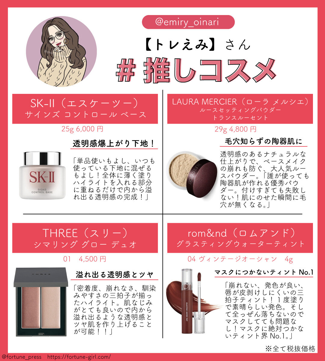 画像：FORTUNE推しコスメ インフルエンサー 美容垢【トレえみ】さん