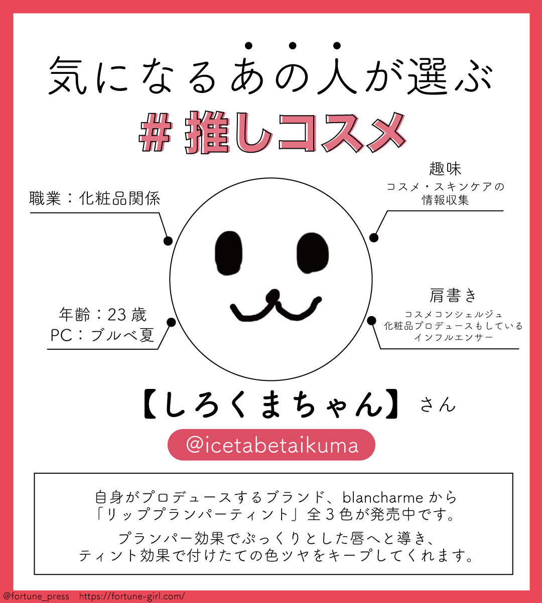 画像：FORTUNE推しコスメ インフルエンサー 美容垢【しろくまちゃん】さん
