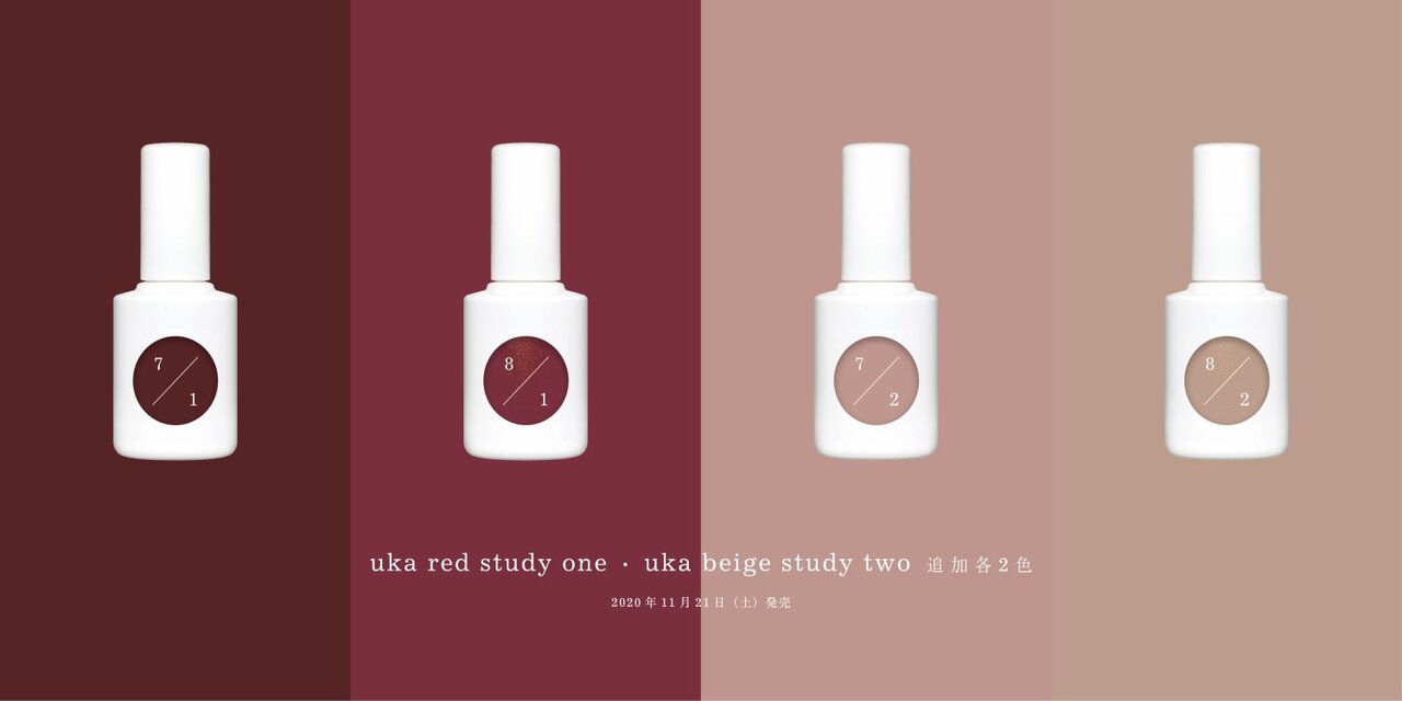 uka(ウカ) ネイルカラー 2020秋冬新色/新作コスメ「レッドスタディ ワン 7/1」「レッドスタディ ワン 8/1」「ベージュスタディ ツー 7/2」「ベージュスタディ ツー 8/2」