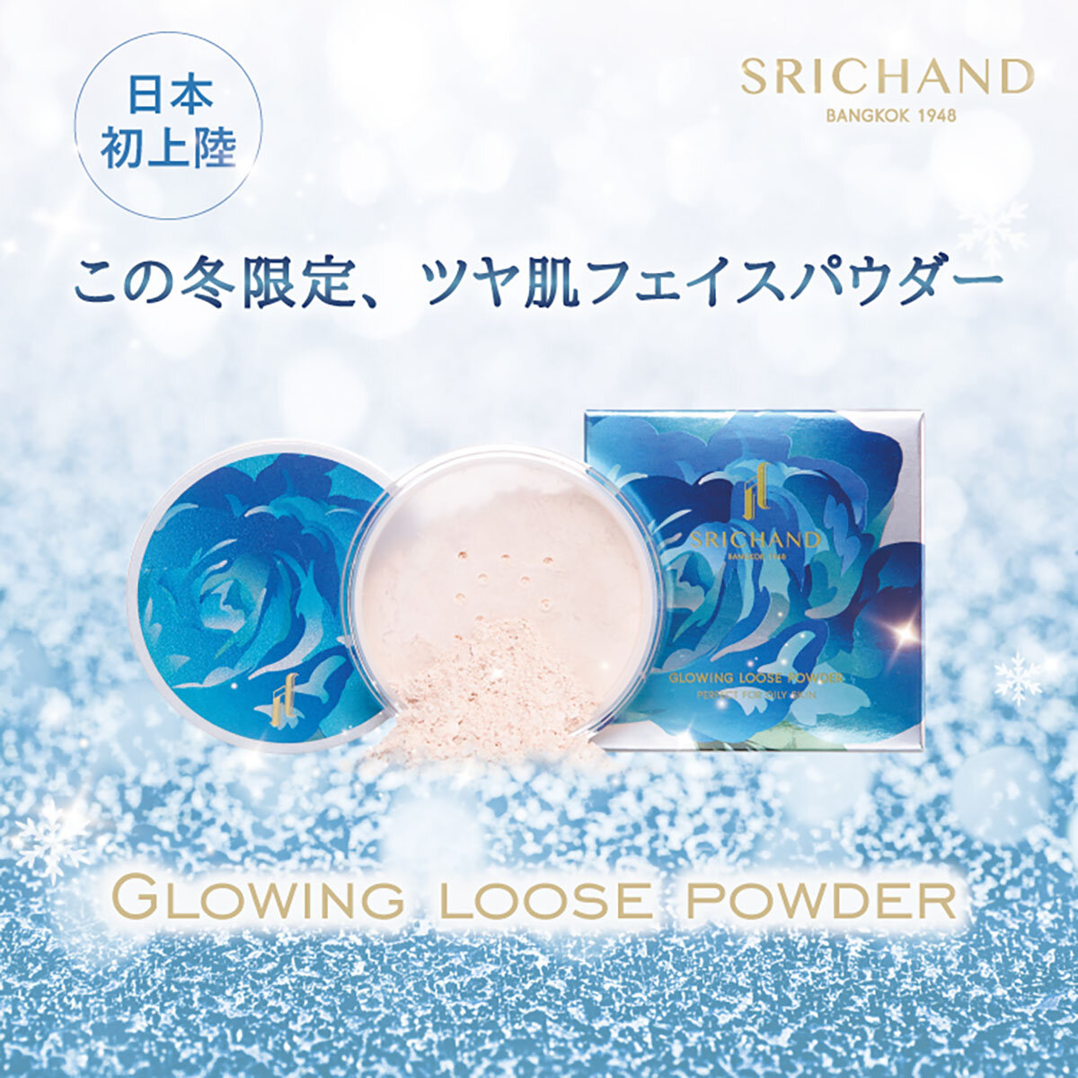SRICHAND(シーチャン)グローイングパウダー タイコスメ 数量限定